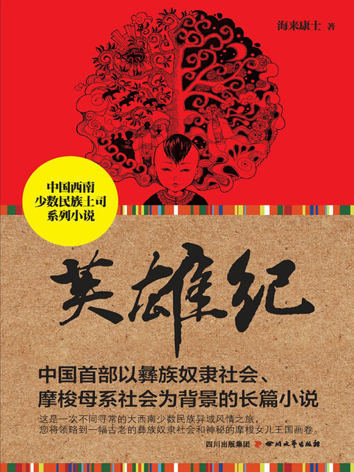 Title details for 英雄纪 by 海来康士著 - Available